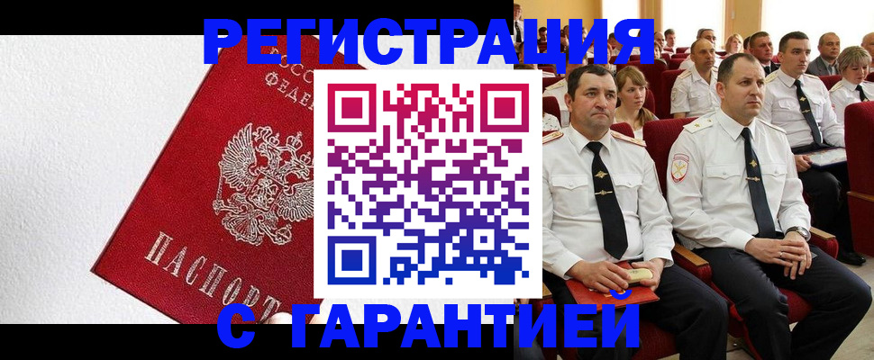 прописка гарантия в Искитиме
